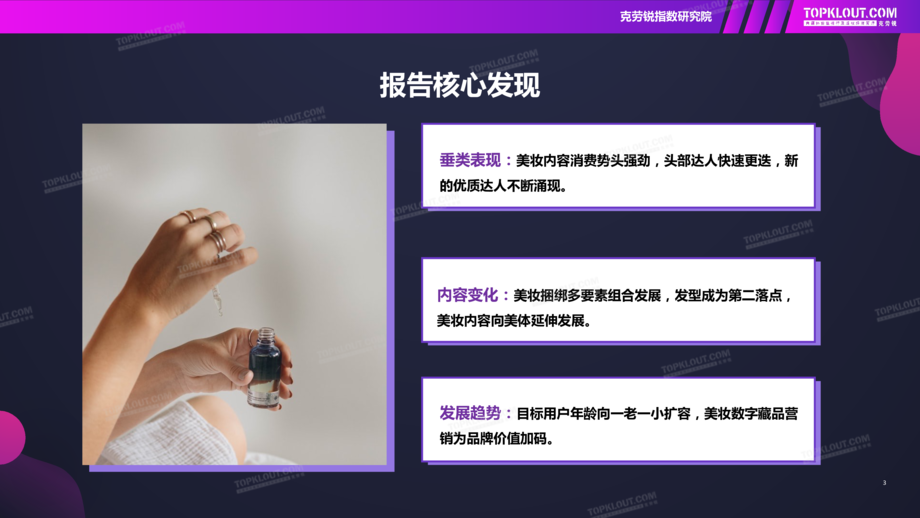 克劳锐:2022社交媒体美妆内容发展洞察报告